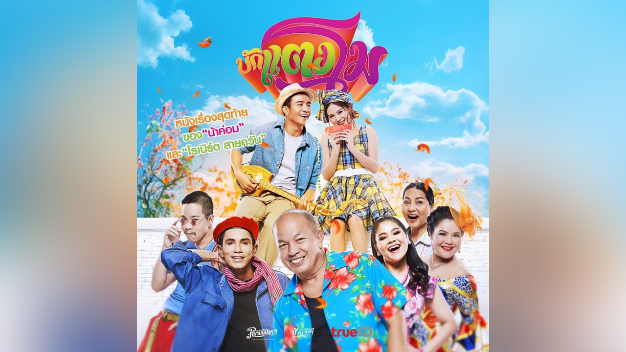 บักแตงโม ขนทัพนักแสดงตัวท็อปเรียกเสียงฮาส่งท้ายเดือนเมษา