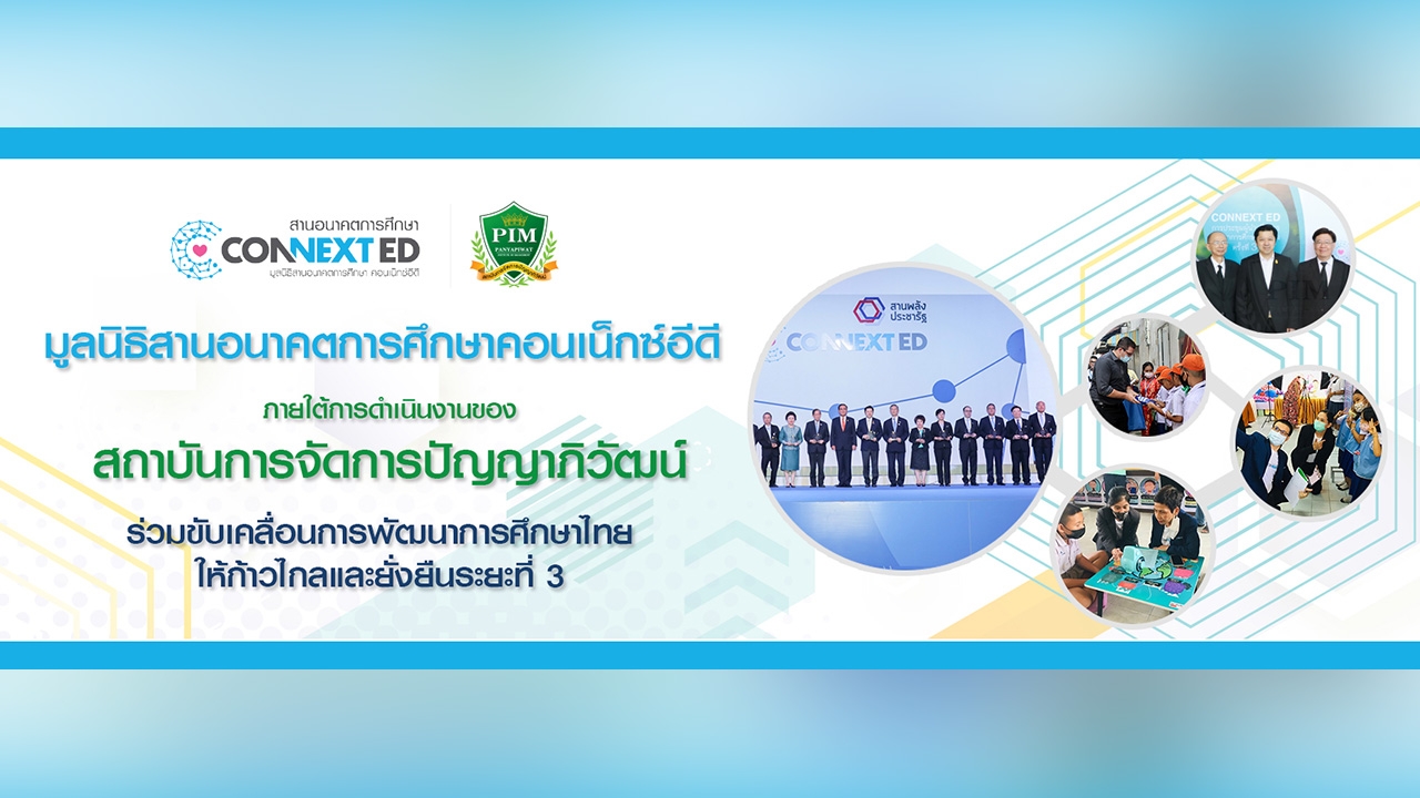 PIM Connext ED ร่วมขับเคลื่อนการพัฒนาการศึกษาไทยให้ก้าวไกลและยั่งยืนระยะที่ 3