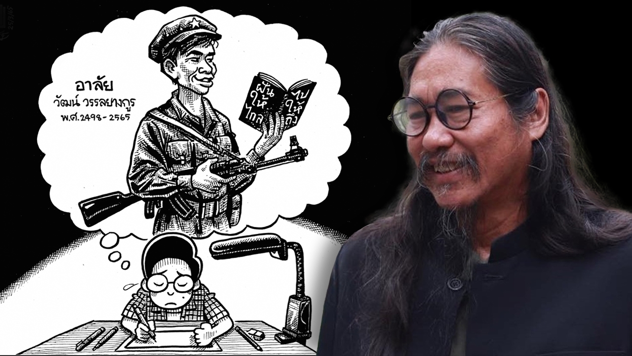 รำลึก “วัฒน์ วรรลยางกูร” วรรณกรรมสะท้อนภาพสังคมไทย   