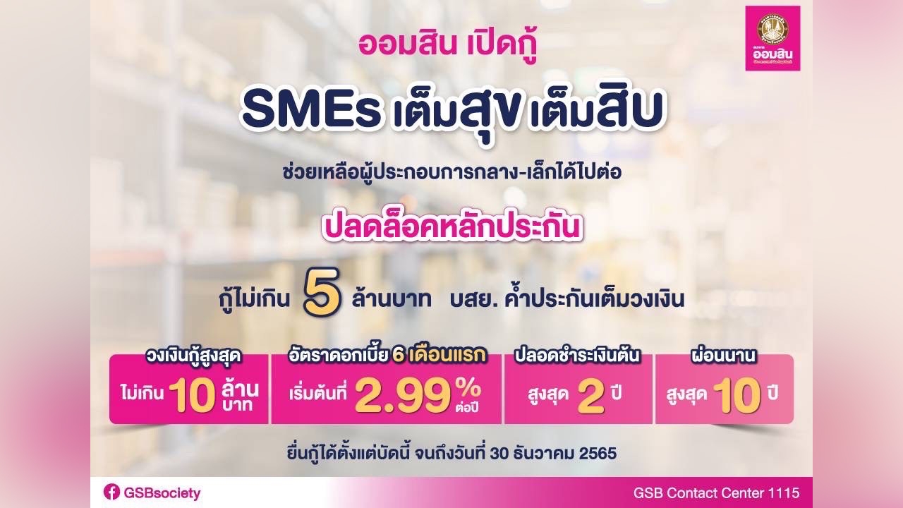 ออมสิน เปิดกู้ “สินเชื่อ GSB SMEs เต็มสุข เต็มสิบ” เพื่อช่วยประกอบการ SMEs ทุกกลุ่ม