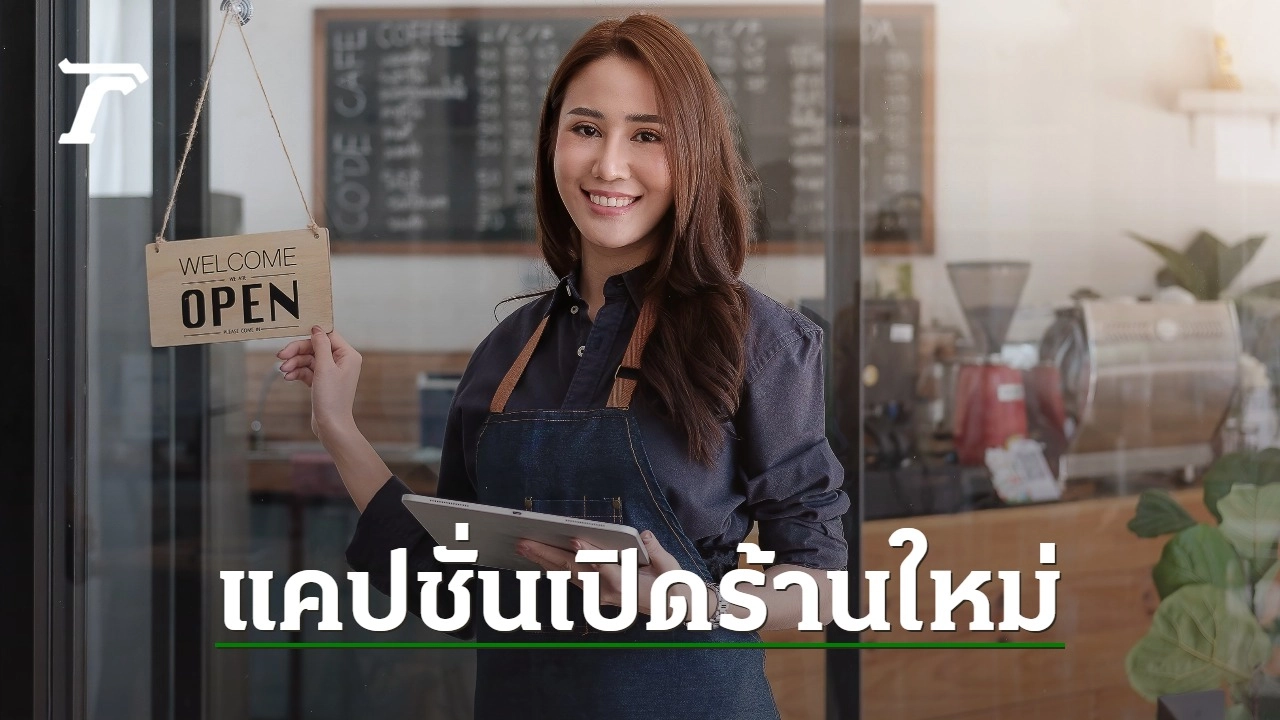 30 แคปชั่นเปิดร้านใหม่ แม่ค้าออนไลน์ใจสู้ เรียกลูกค้าเอฟของปังๆ