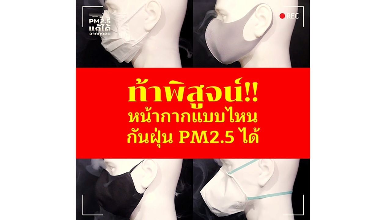 ท้าพิสูจน์หน้ากากแบบไหนกันฝุ่น PM2.5