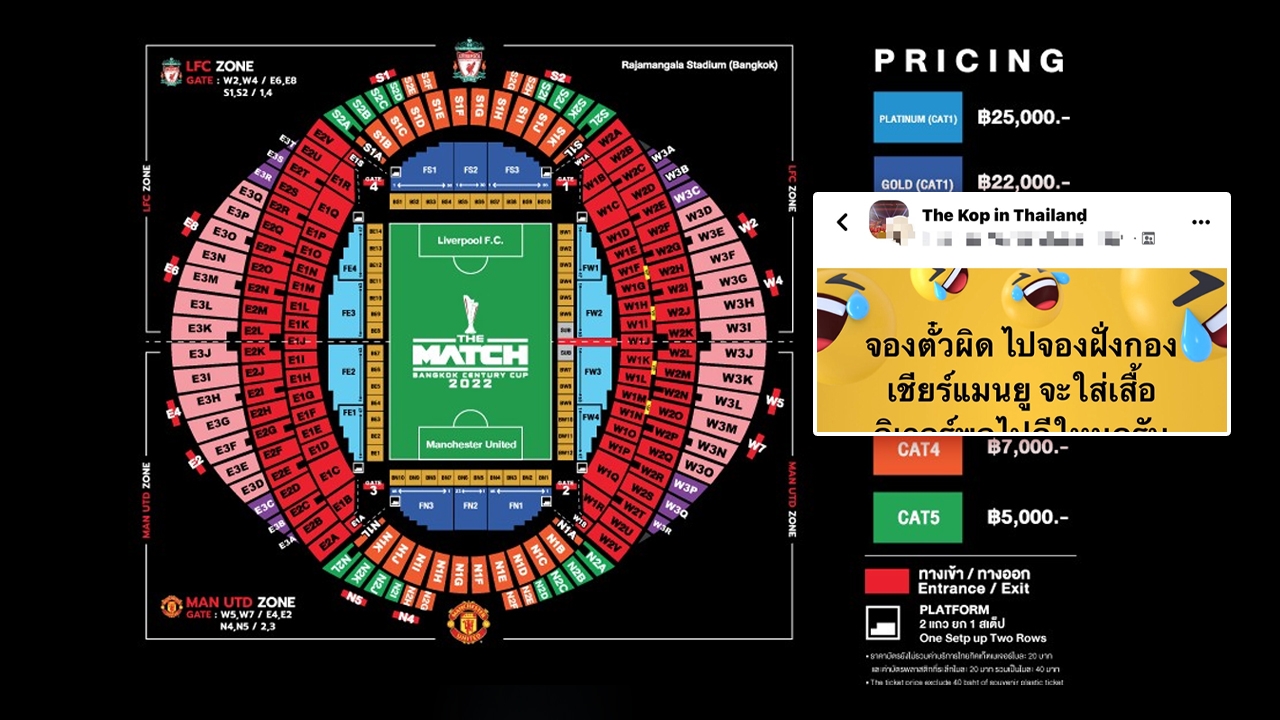 ทำไงดี แฟน "ลิเวอร์พูล" ตั้งคำถามซื้อบัตรไปดูแดงเดือดที่ไทย แต่ไปกดเลือกโซน "แมนยูฯ"