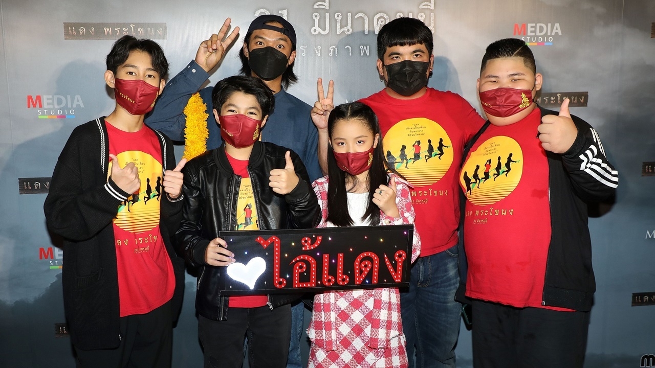 สุดคึกคัก เอ็กซ์-แจ็ค นำทีมนักแสดงเด็กเปิดตัว แดง พระโขนง