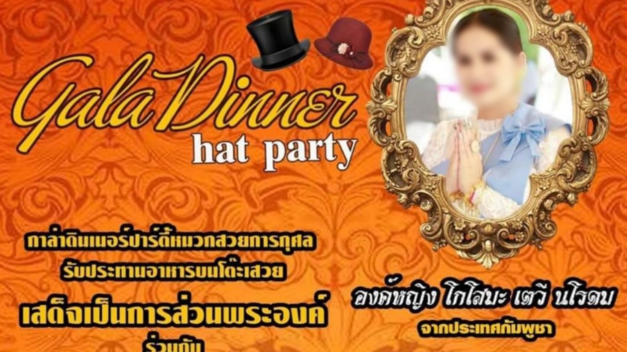 เตือนระวังองค์หญิงกำมะลอ อ้างเชื้อพระวงศ์กัมพูชา จัดกาลาดินเนอร์