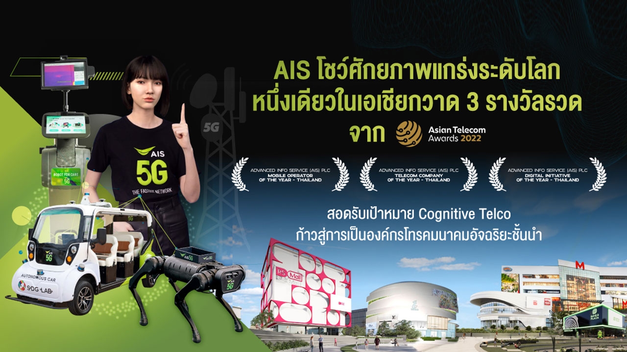 AIS โชว์ศักยภาพแกร่งระดับโลก หนึ่งเดียวในเอเชียกวาด 3 รางวัลรวด บนเวที ASIAN Telecom Award