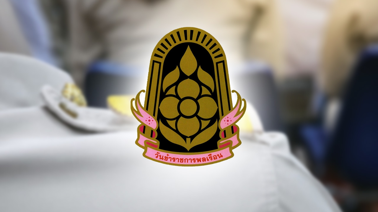 วันข้าราชการพลเรือน 1 เมษายนของทุกปี มีประวัติและความสำคัญอย่างไร