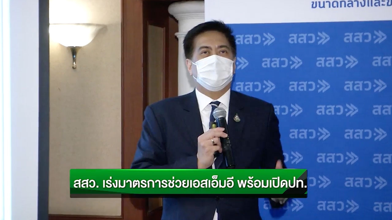 สสว. เร่งมาตรการช่วยเอสเอ็มอีต่อเนื่อง เตรียมความพร้อมรับภาวะเปิดประเทศ