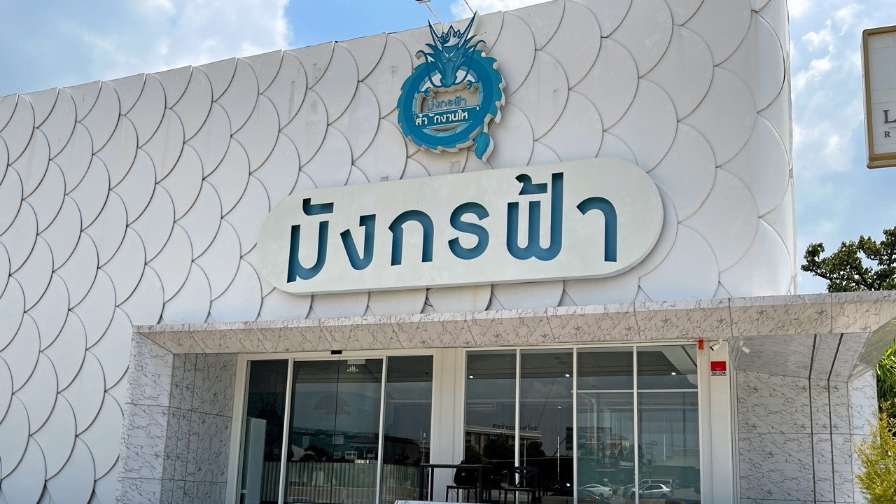 "มังกรฟ้า" ถอย หยุดขาย หวยออนไลน์ "เสี่ยแทมป์" ไลฟ์เริ่มงวด 16 เม.ย.