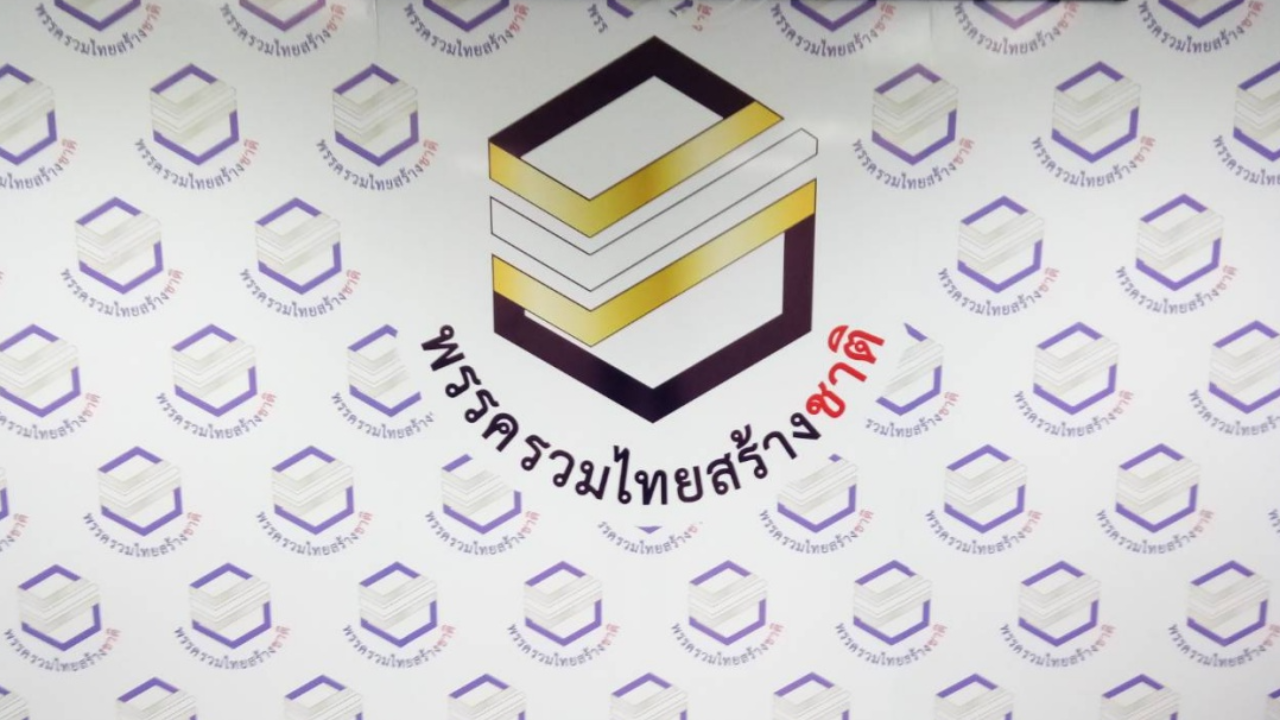 รวมไทยสร้างชาติ เปลี่ยนที่ประชุมใหญ่พรรค 31 มี.ค. จับตาเลือกตั้ง กก.บห.