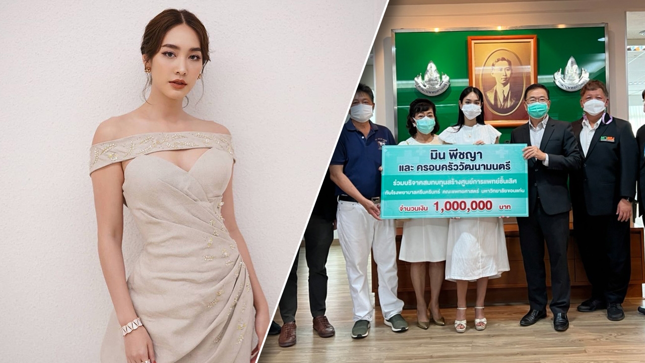 มิน พีชญา เดินหน้าช่วยสังคม บริจาคเงินล้านสร้างโรงพยาบาล