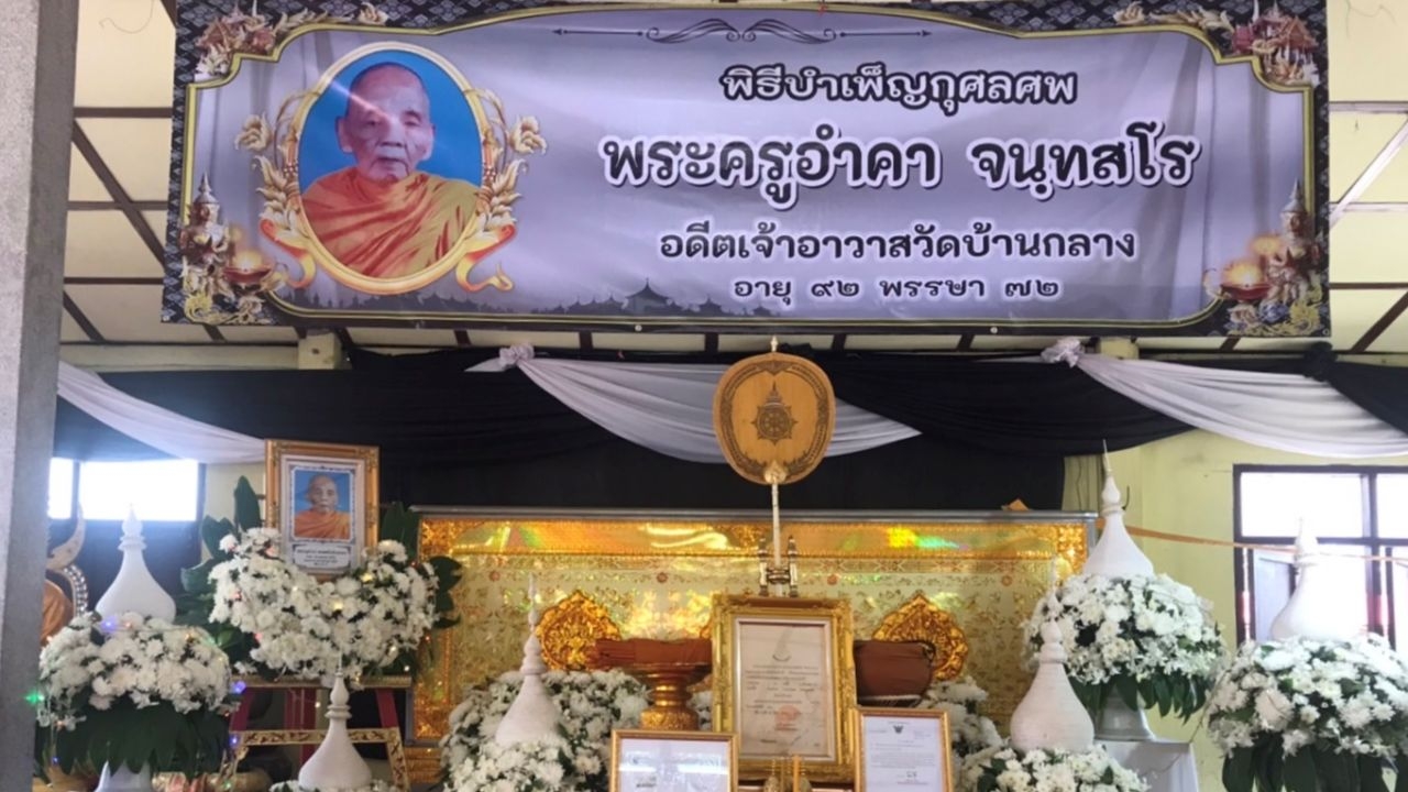 "พระครูอำคา" หลวงตา 5 แผ่นดินด่านขุนทด ละสังขารสิริอายุ 92 ปี 71 พรรษา