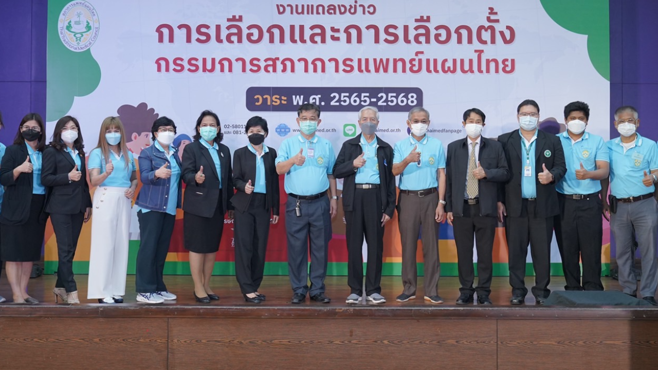 "สภาการแพทย์แผนไทย" ยืนยัน ความพร้อม จัดเลือกตั้ง "คณะกรรมการ" ชุดใหม่ 