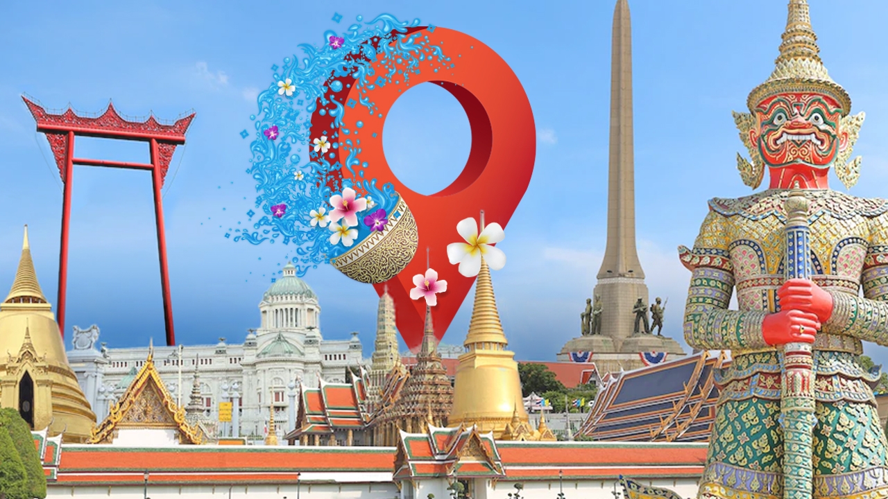 สงกรานต์ 2565 เช็กพิกัดสถานที่จัดกิจกรรม ปีนี้มีงานที่ไหนบ้าง