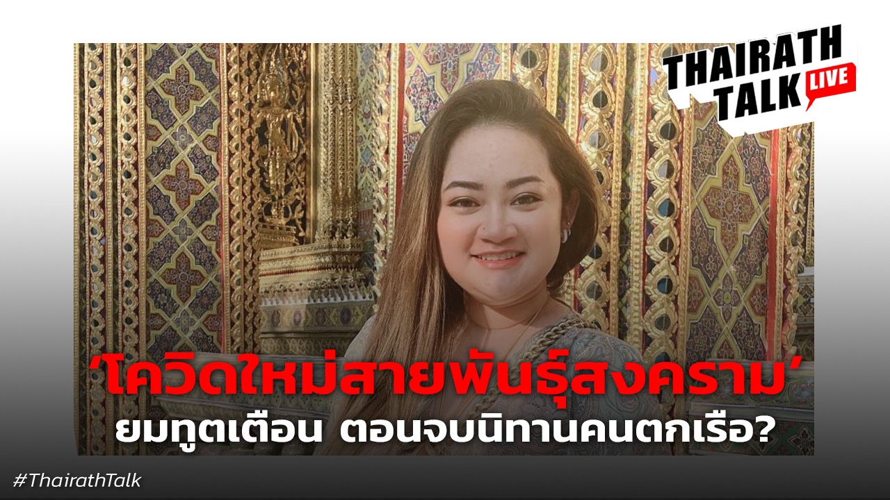 ดวงหลังสงกรานต์ หมอปลายเตือน! ระวังโควิดติดเร็ว รับเชื้อง่ายกว่าเดิม 