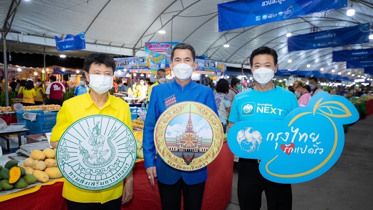 กรุงไทยชวนเที่ยวเมืองอัจฉริยะ Smart City แบบไร้เงินสดที่งานมะม่วงและของดีเมืองแปดริ้ว ถึง10เมษานี้