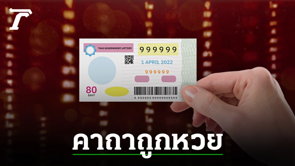 .คาถาถูกหวย รวย ปลดหนี้ เสริมโชคลาภให้มาถึงในเร็ววัน.