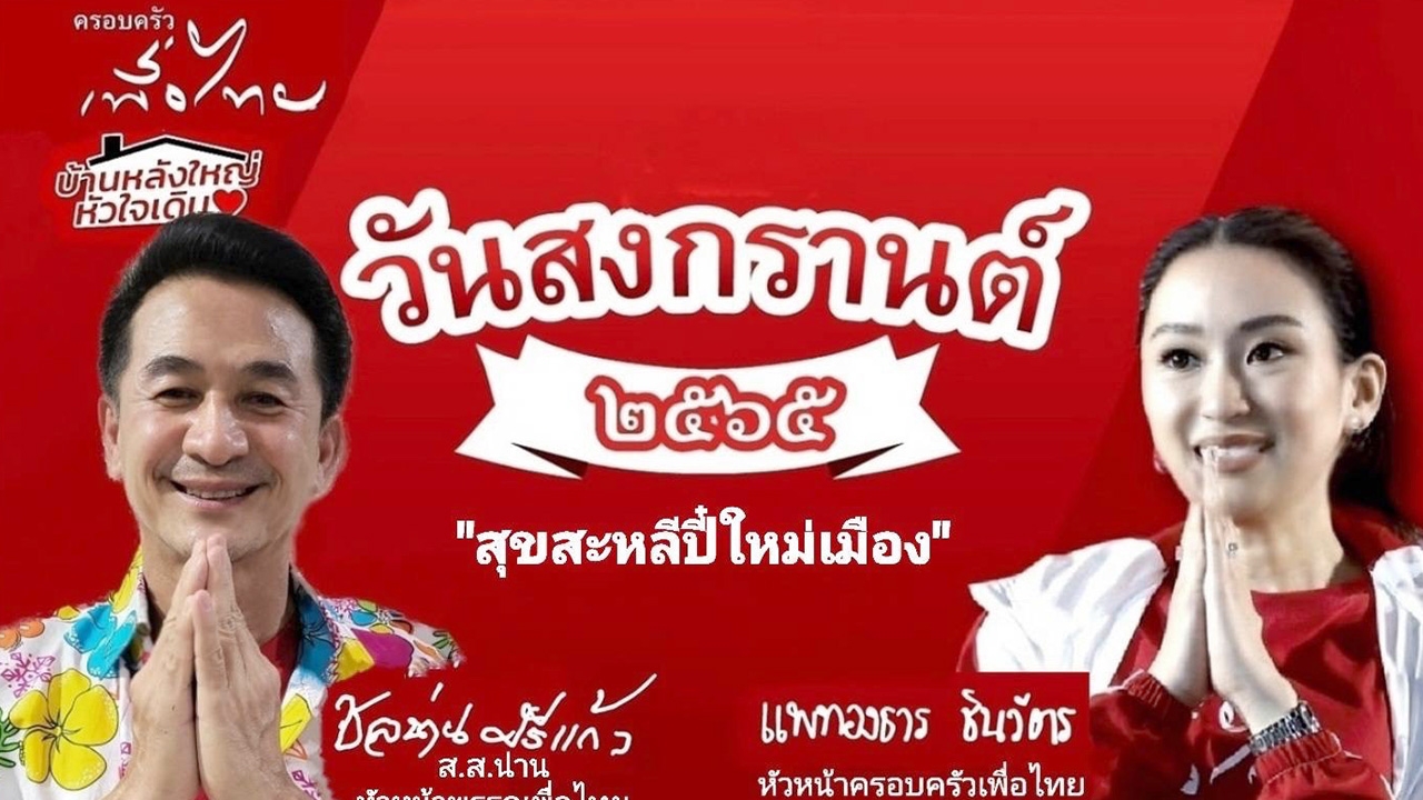 เพื่อไทย ร่วม "อุ๊งอิ๊ง" ขึ้นป้าย-โพสต์ข้อความ อวยพรวันสงกรานต์ 2565