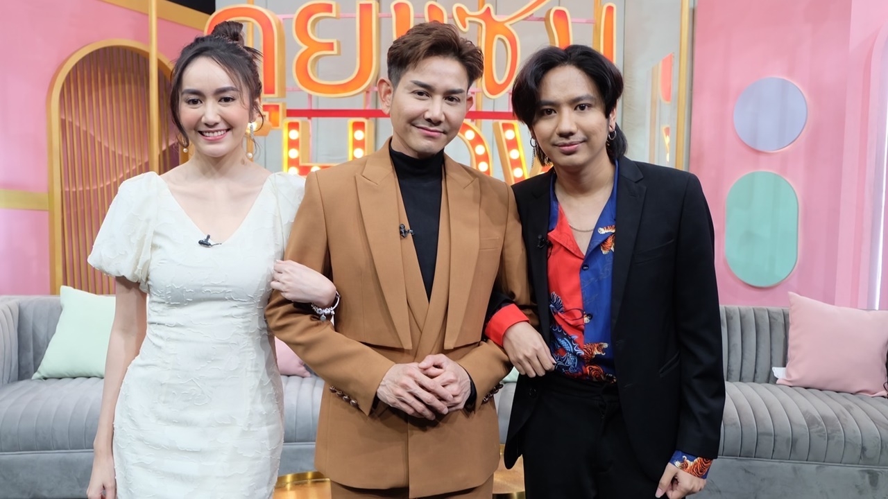 เอ ไชยา ควงลูกๆ เล่ามรสุมชีวิตที่ต้องปิดบัง พาครอบครัวย้ายบ้านหนี 7 ครั้ง