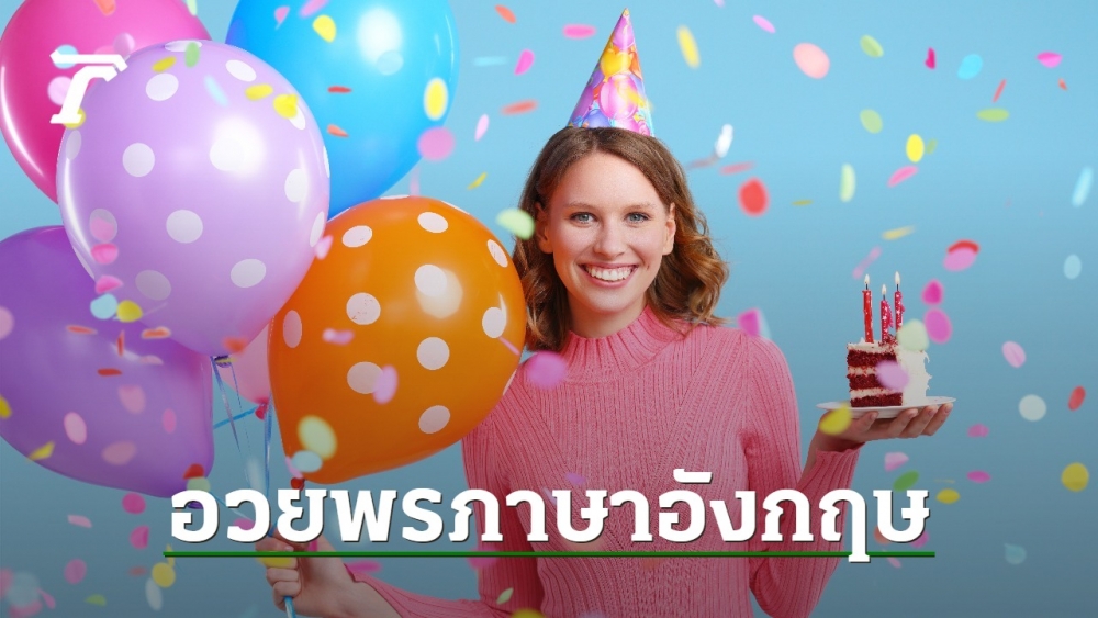 30-english-birthday-wishes-with-good-meanings-with-thai-translation