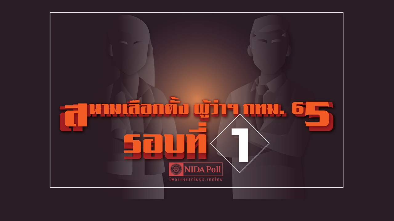 โพล ชี้ เลือกตั้งผู้ว่าฯ กทม. "ชัชชาติ" ยังนอนมา-"อัศวิน" แซง "สุชัชวีร์"
