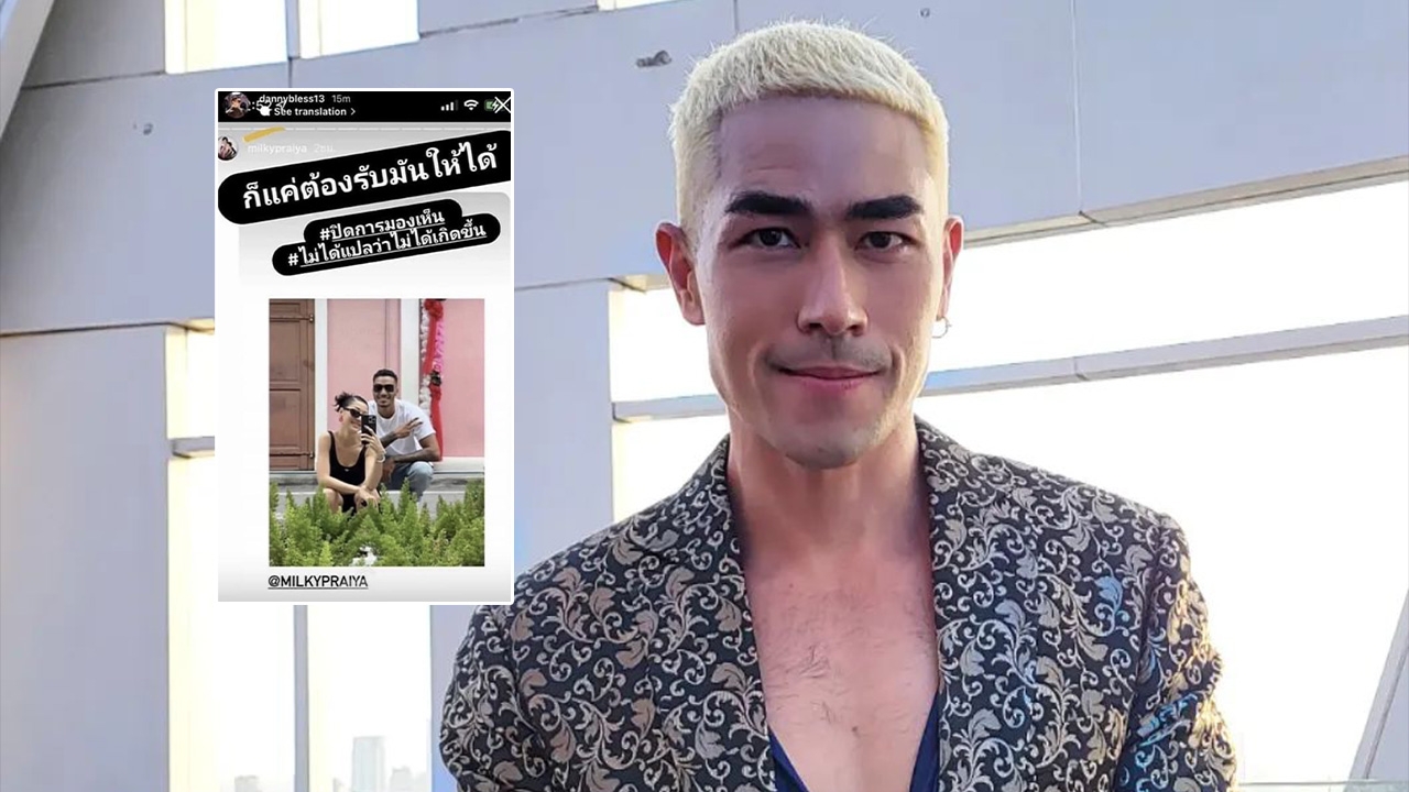 แดนนี่ โพสต์เศร้า "ก็แค่ต้องรับมันให้ได้" หลังเห็นภาพ มิ้วกี้ กับดีเจหนุ่ม
