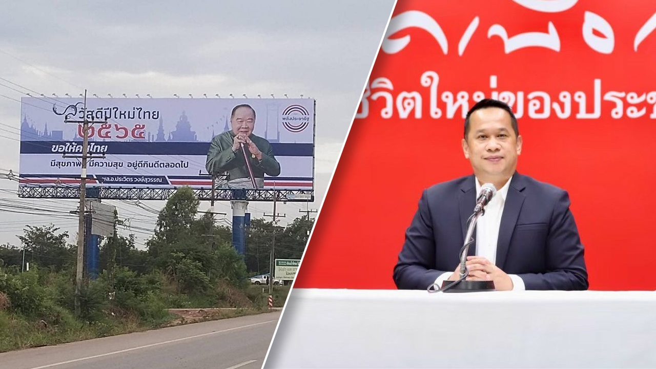 เพื่อไทย เผย “บิ๊กป้อม” ขึ้นป้ายอวยพรสงกรานต์ผิดเวลา ชี้ หวังฟลุกขึ้นเป็นนายกฯ