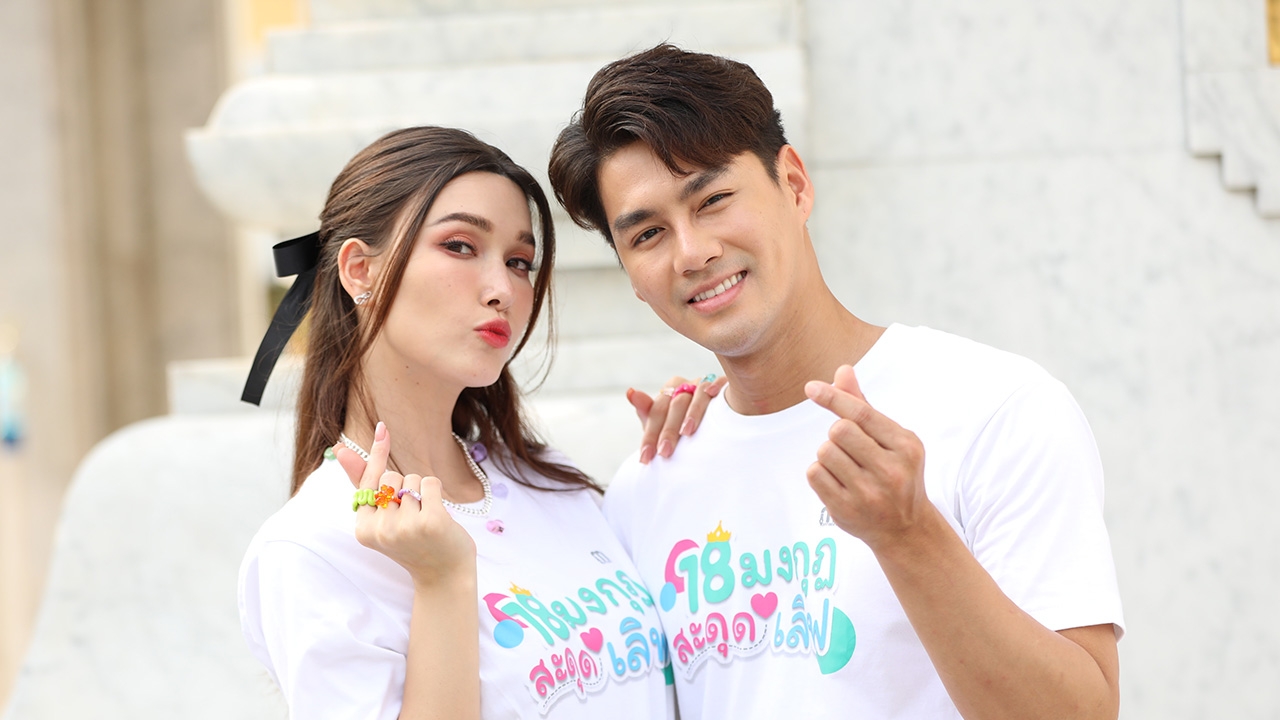 แจ็คกี้ จับคู่ เพ็ชร ฐกฤต เตรียมโกยเรตติ้ง ในละครฮาแห่งปี "18 มงกุฎสะดุดเลิฟ"
