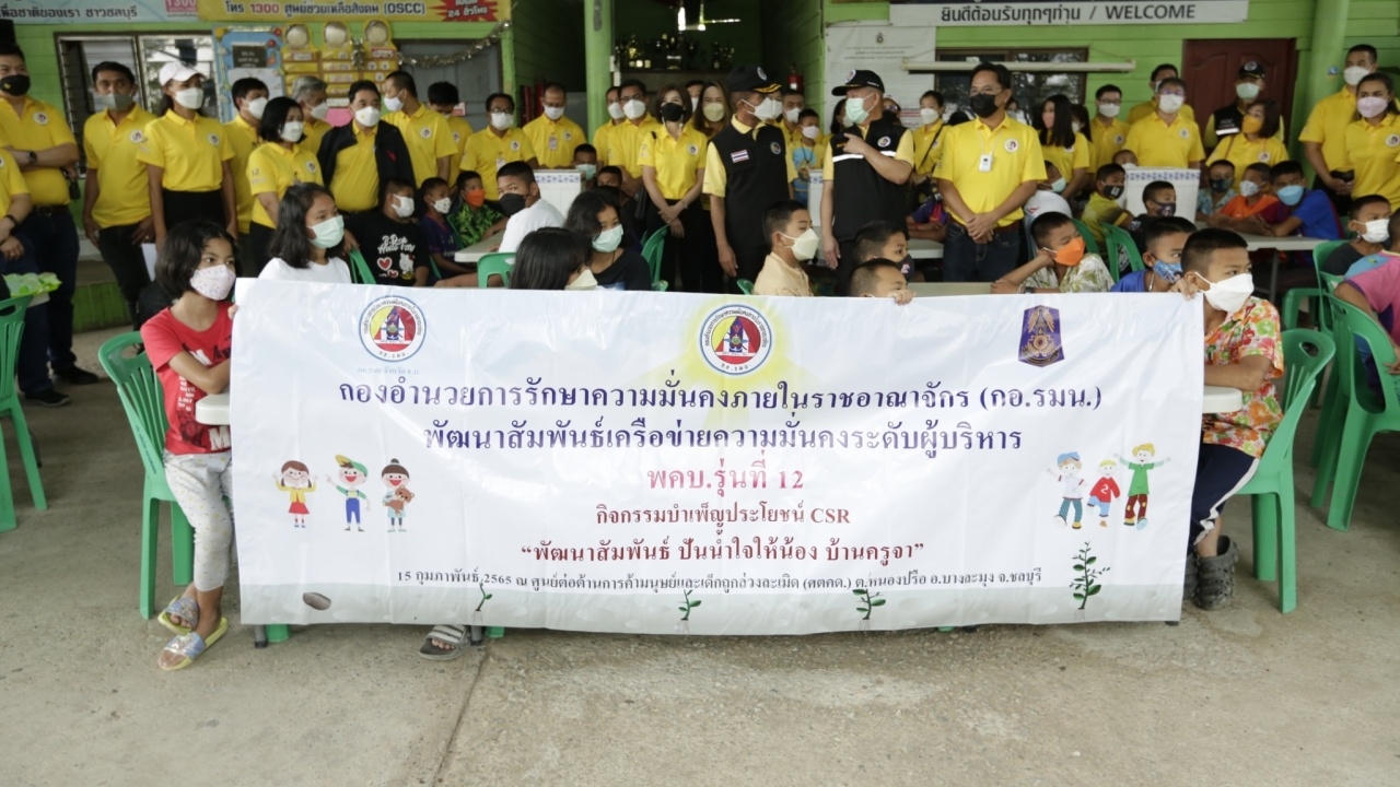 พคบ.12 ลงพื้นที่ชลบุรี ทำกิจกรรม CSR และเลี้ยงอาหารเด็ก บ้านครูจา