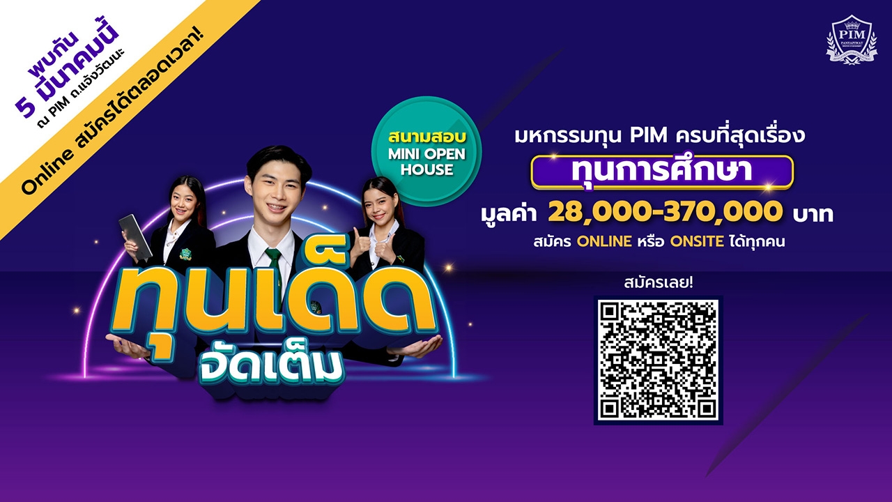 สถาบันการจัดการปัญญาภิวัฒน์ จัดมหกรรมทุน PIM กับกิจกรรม Mini Open House