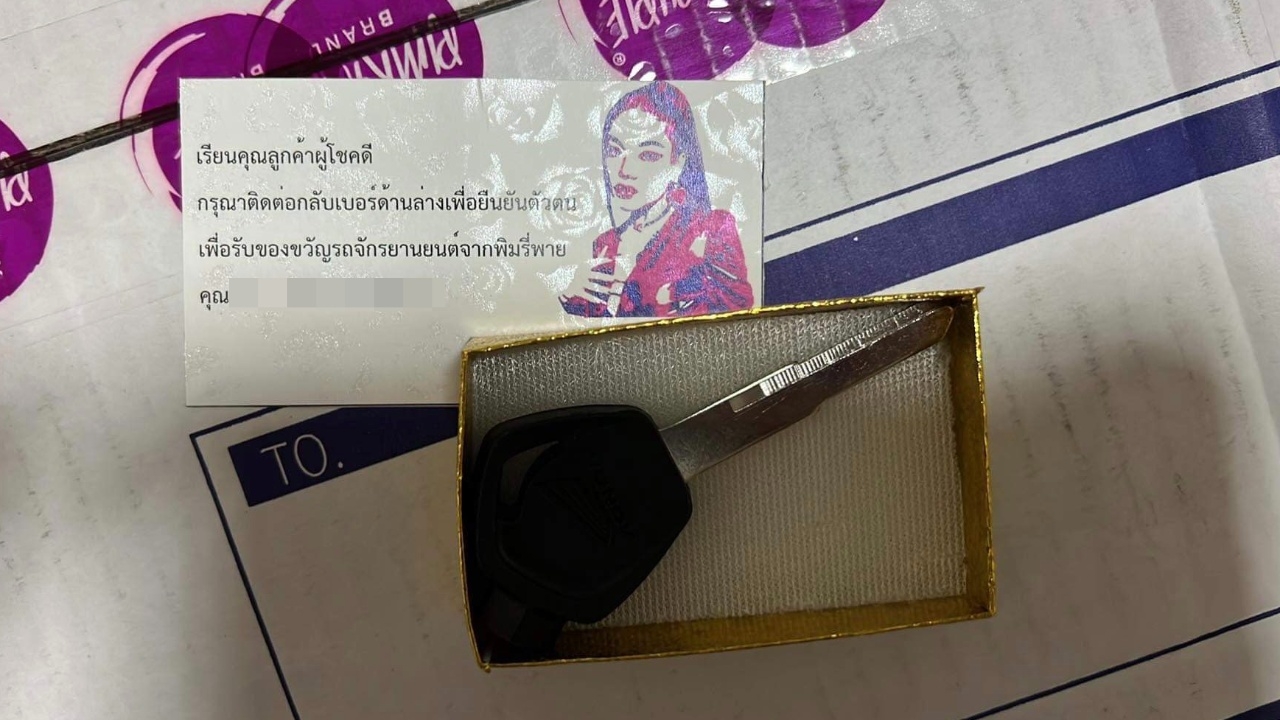 ส่อดราม่าอีก ผู้โชคดีกล่องสุ่มพิมรี่พาย ได้มอเตอร์ไซค์ ปัจจุบันยังมีแค่กุญแจ