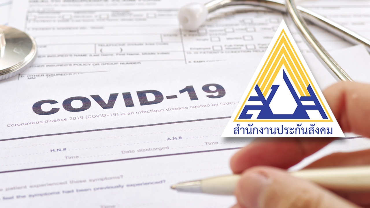 ผู้ประกันตนต้องรู้ หากติดโควิดประกันสังคมให้สิทธิชดเชยอะไรบ้าง 