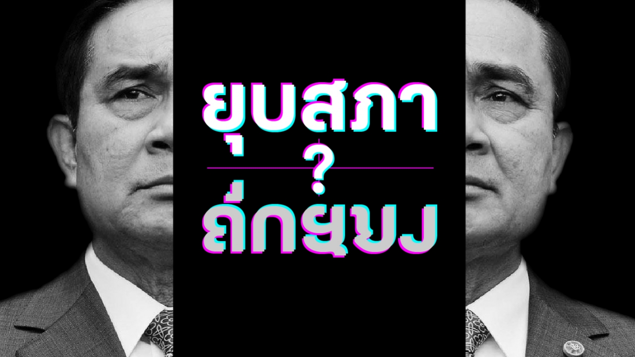 เปิดเงื่อนไข นับเวลาถอยหลัง “ลุงตู่” ยุบสภา สู่โหมดเลือกตั้งใหม่
