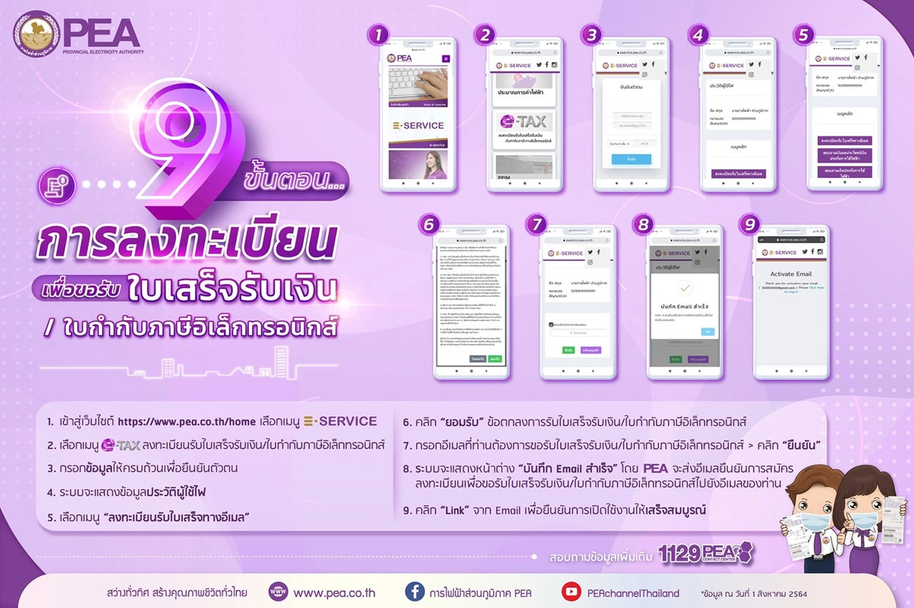 PEA แนะนำผู้ใช้ไฟฟ้าลงทะเบียนเพื่อขอใบเสร็จรับเงิน/ใบกำกับภาษีอิเล็กทรอนิกส์ ผ่านระบบ E-Service
