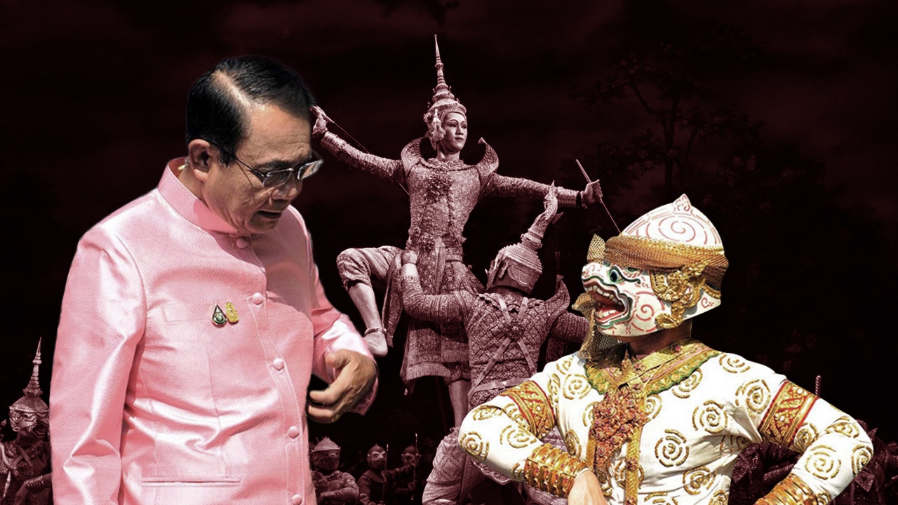 "รามเกียรติ์" ฉบับการเมืองไทย พระราม ”บิ๊กตู่” อย่าเพลี่ยงพล้ำ ทศกัณฐ์ฝ่ายค้าน