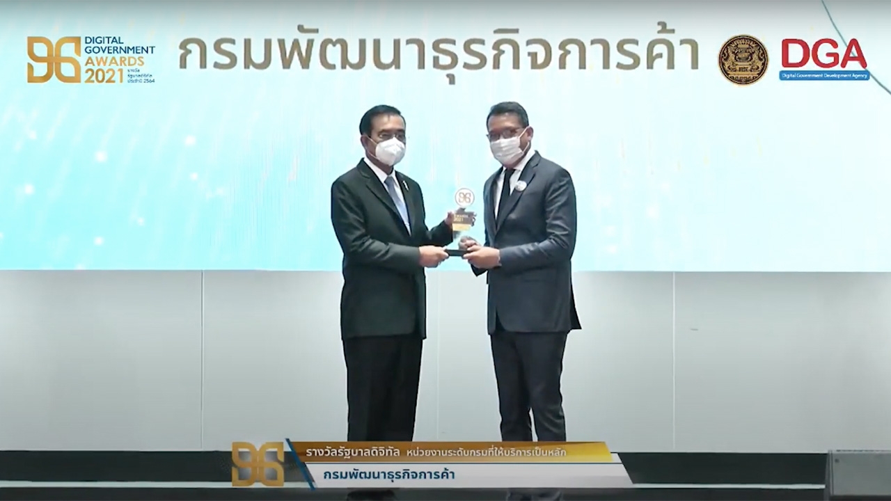 กรมพัฒนาธุรกิจการค้า ได้รับรางวัลรัฐบาลดิจิทัลประจำปี 2564