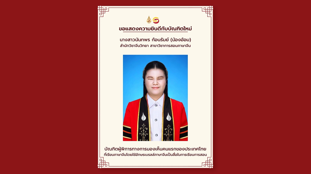 ร่วมยินดี "น้องอ้อม" บัณฑิตพิการสายตาคนแรกของไทย เรียนภาษาจีนด้วยอักษรเบรลล์