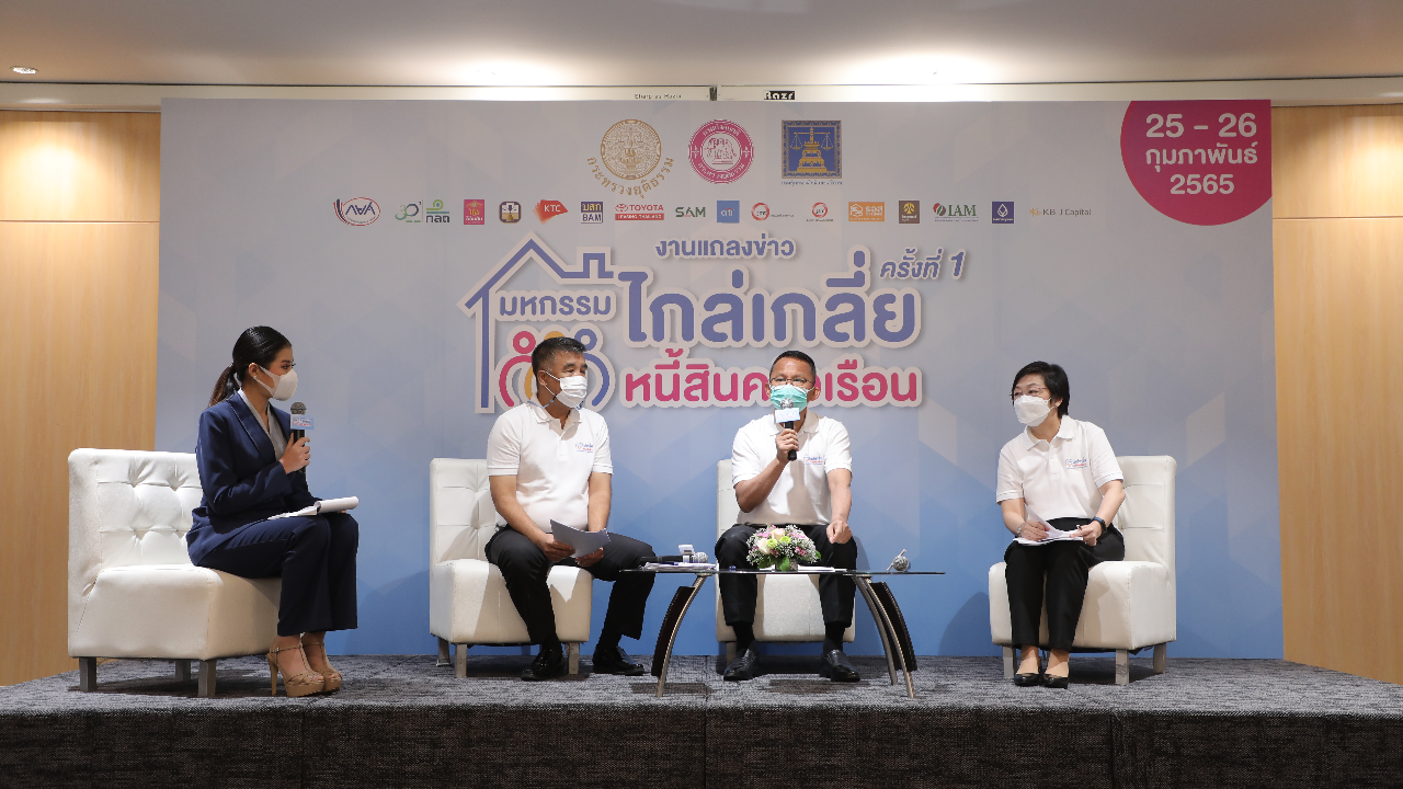 ยธ.จัดมหกรรมไกล่เกลี่ยหนี้สิน กว่าหมื่นล้านบาท ช่วยลูกหนี้เกือบแสนราย