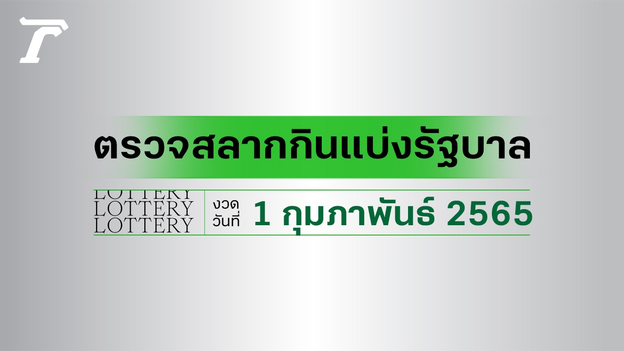 ตรวจหวย 1 กุมภาพันธ์ 2565 ตรวจผลสลากกินแบ่งรัฐบาล หวย 1/02/65