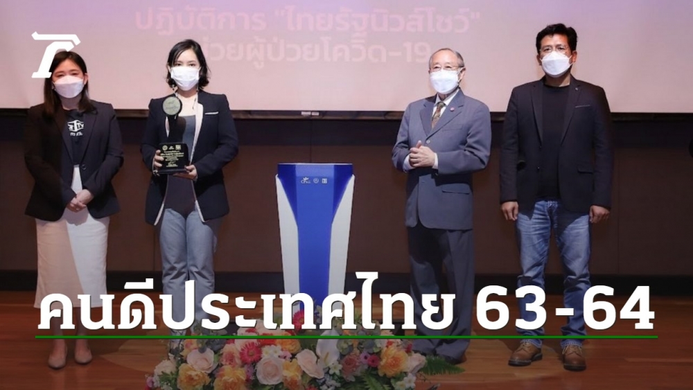 ปฏิบัติการ “ไทยรัฐนิวส์โชว์” ช่วยผู้ป่วยโควิด-19 ได้รางวัล คนดีประเทศไทย 63-64
