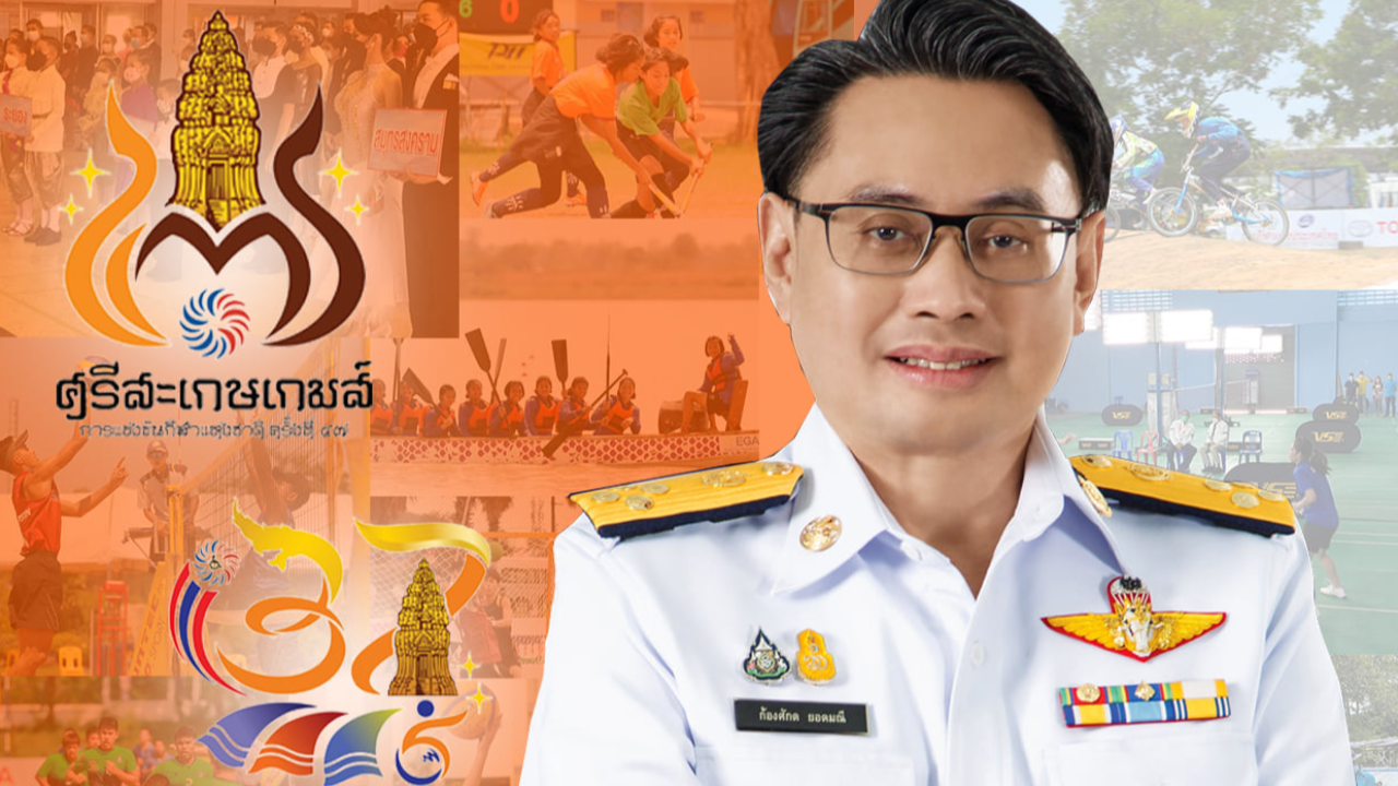 กกท. ปิ๊งไอเดียจัดกิจกรรมยกระดับ กีฬาแห่งชาติ "ศรีสะเกษเกมส์" 