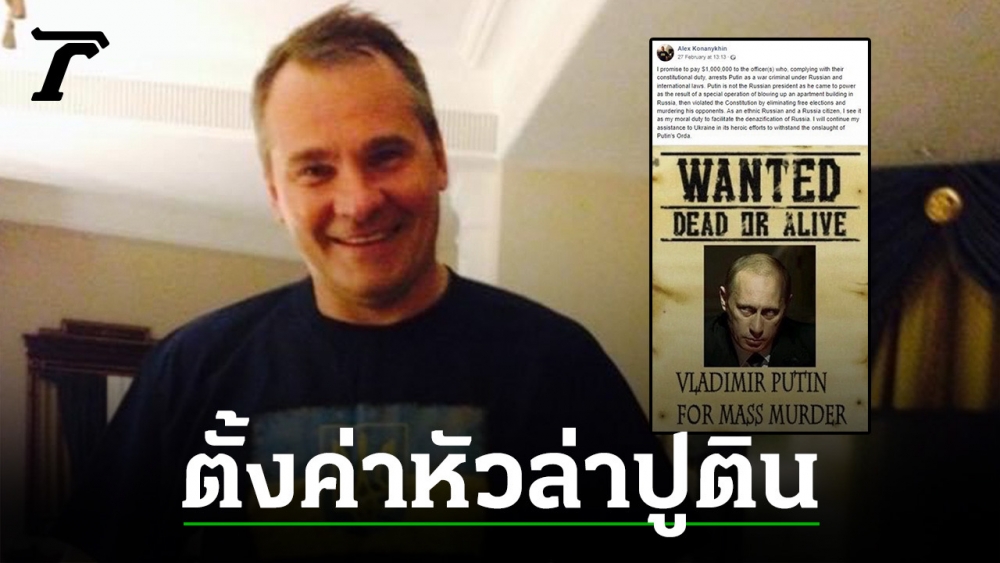 ไม่ทนแล้ว นักธุรกิจดังตั้งค่าหัว “ปูติน” 1 ล้านดอลลาร์ หลังลามหนัก กระทบวงการกีฬา