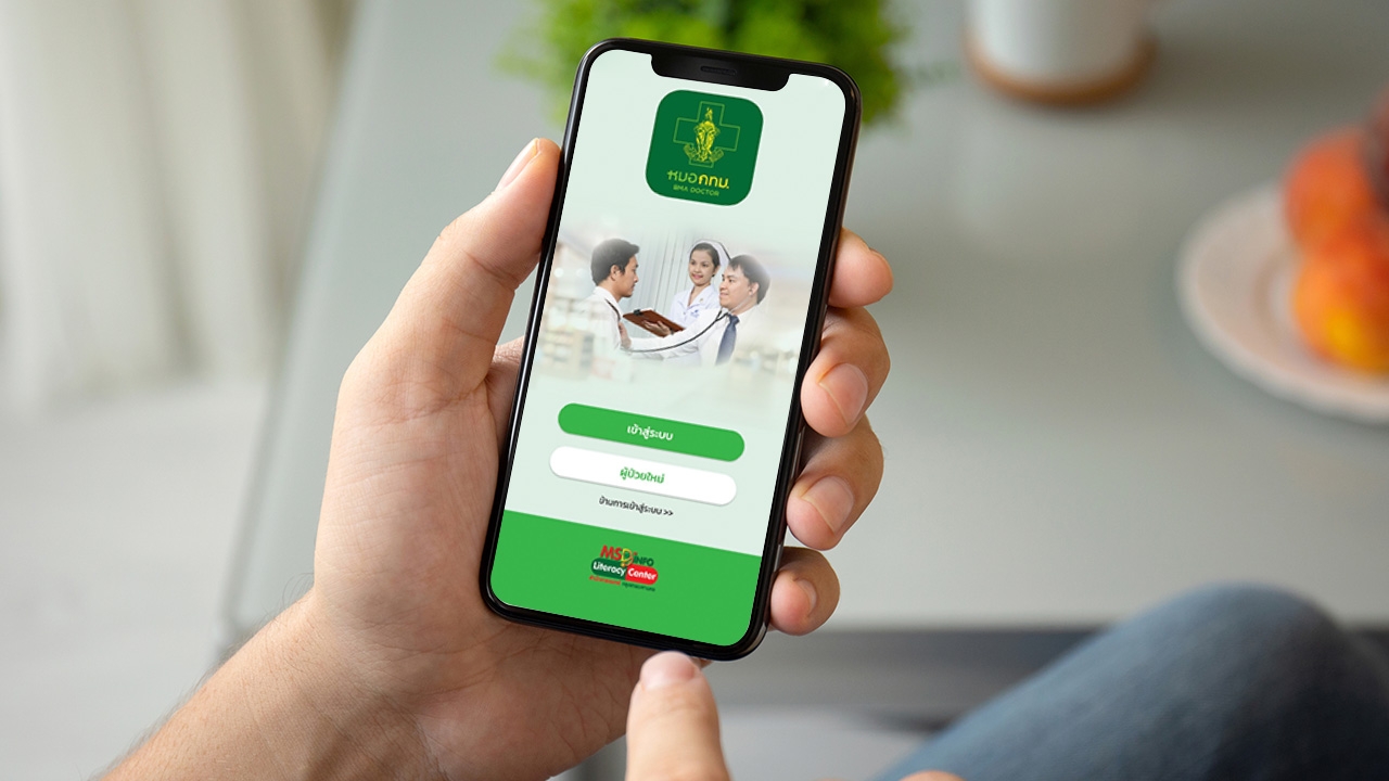 เปิดตัวแอปฯ ใหม่ "หมอ กทม." เข้าถึงบริการ 11 โรงพยาบาล สังกัดสำนักการแพทย์ฯ