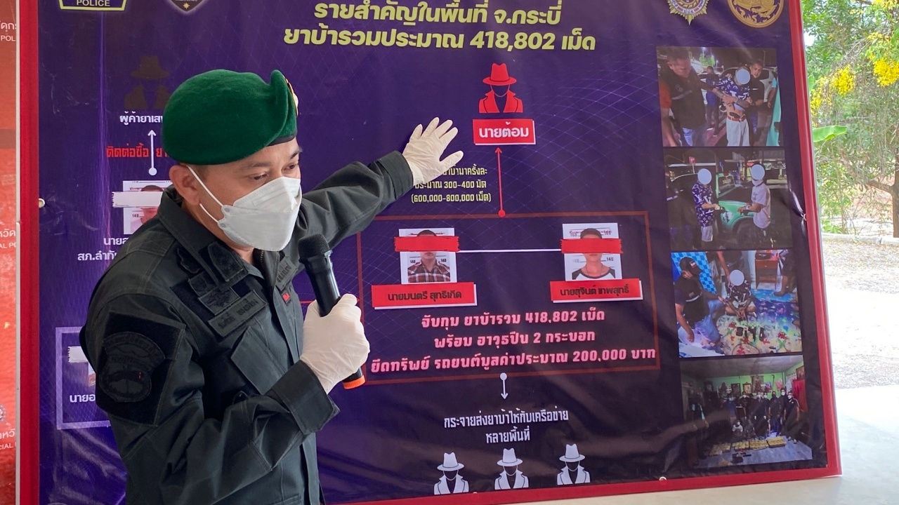 ตร.กระบี่ จับเครือข่ายค้ายา "ไอ้ต้อม" เค้นจนปริปากซุกซ่อนอีก 4 แสนเม็ด
