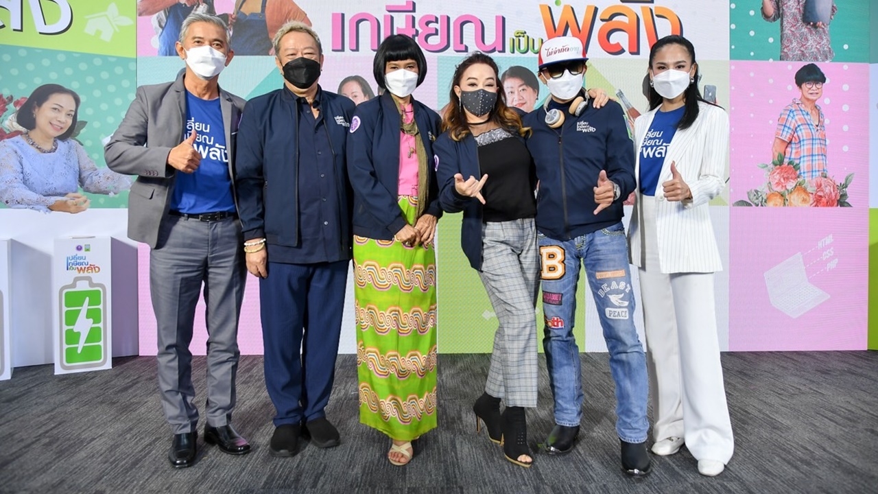ติ๊ก-จิ๊ก นำทีมไอดอลวัยเก๋า สร้างสังคมผู้สูงวัยอย่างยั่งยืน