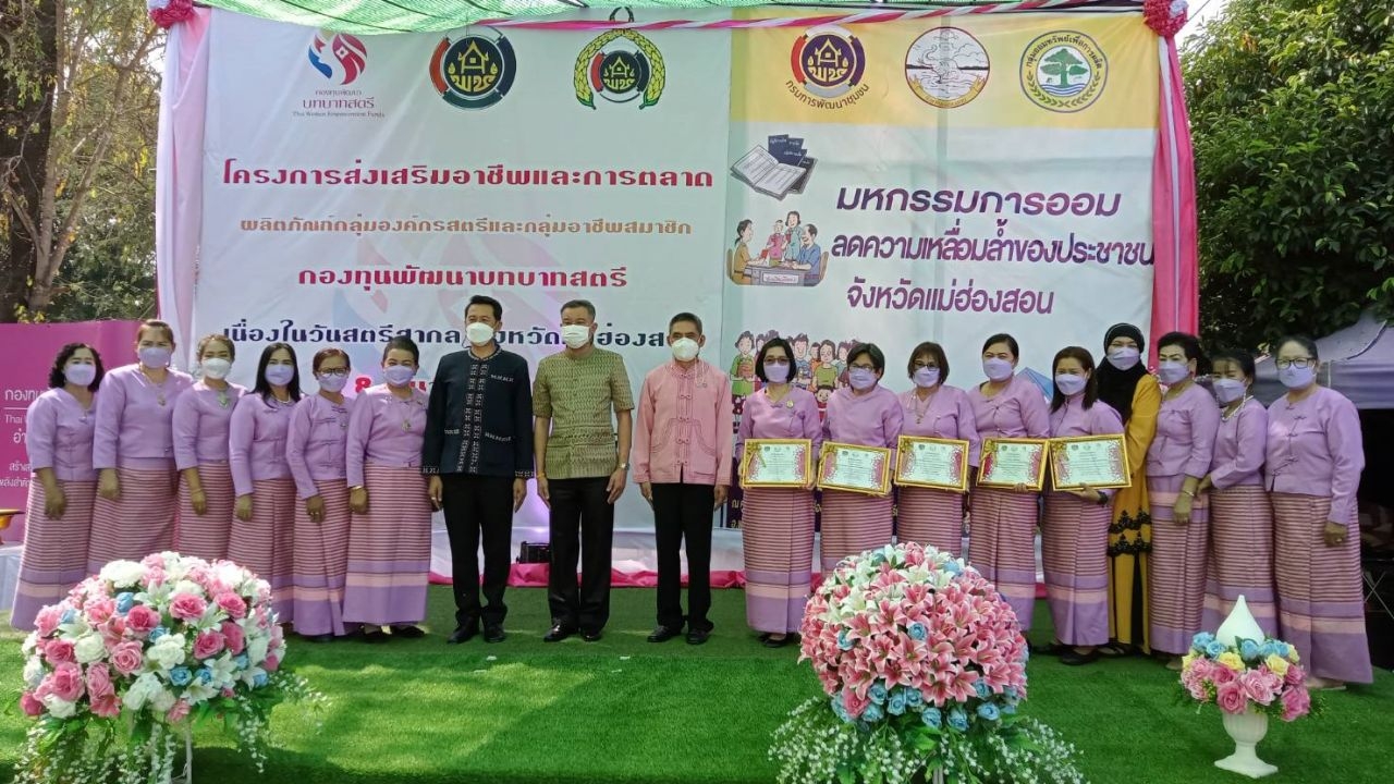 แม่ฮ่องสอนจัดกิจกรรมการออม ตั้งกลุ่มออมทรัพย์เพื่อการผลิตรับวันสตรีสากล