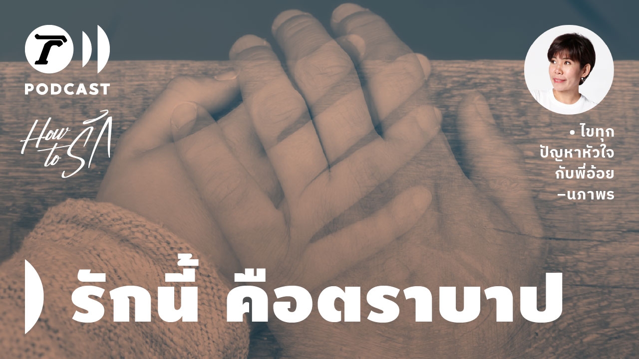 How to รัก กับพี่อ้อย นภาพร EP.95 : รักนี้ คือตราบาป