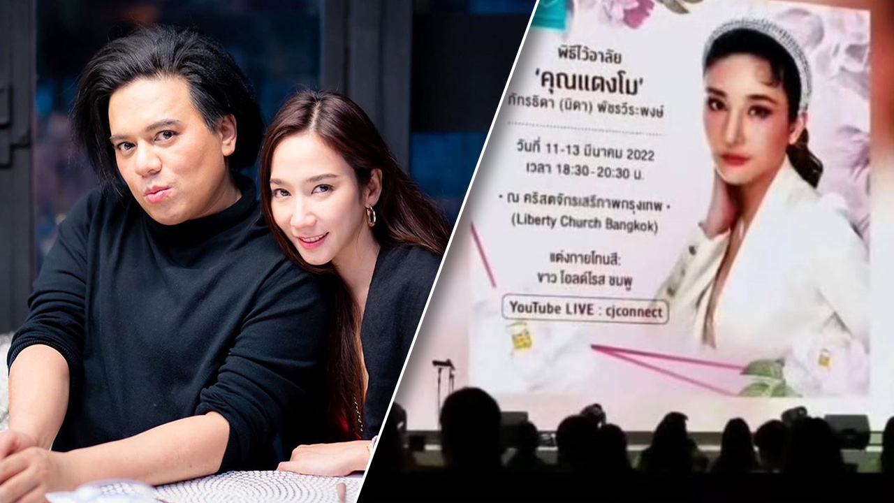 เผยเบื้องหลังเตรียมงานไว้อาลัย แตงโม ชื่นชม เอ-อั้ม ทำไว้สวยมาก (คลิป)