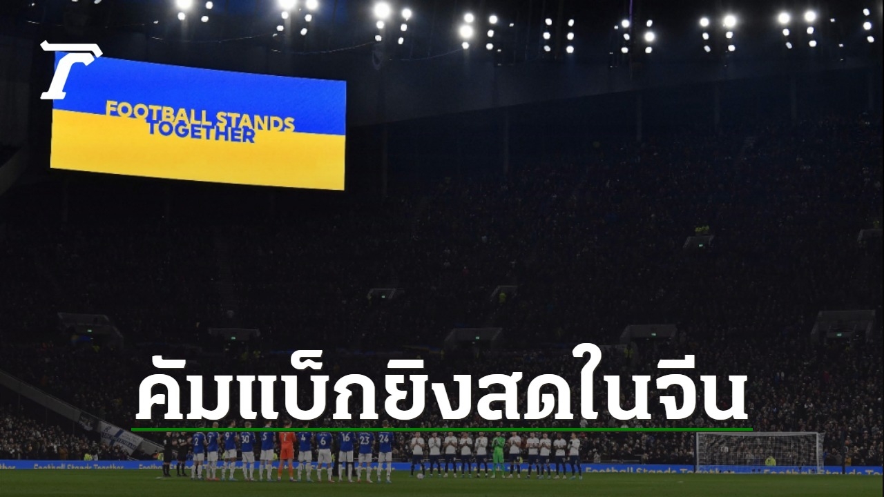 จีนกลับมายิงสด พรีเมียร์ลีก หลังลีกยืนยันว่าจะงดการแสดงออกทางการเมือง