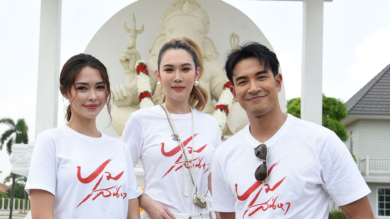 เมย์ ปทิดา นำทีมบวงสรวงละคร "ปมเสน่หา" จับคู่ เกรท-แพทริเซีย เล่นบทบาทสุดท้าทาย
